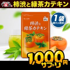 石鹸だけじゃ気になる方にエチケットサポート♪柿渋＆緑茶カテキン　約1ヶ月分  【甲羅組】【祖の食庵】【サプリ】