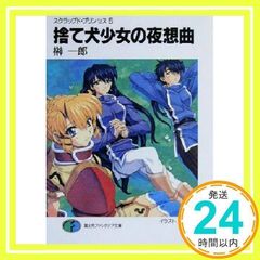 安いスクラップド・プリンセス 安曇雪伸の通販商品を比較 | ショッピング情報のオークファン