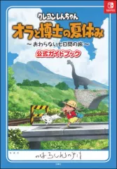 【中古】攻略本NS-PS4 ≪アドベンチャーゲーム≫ クレヨンしんちゃん『オラと博士の夏休み』～おわらない七日間の旅～ 公式ガイドブック