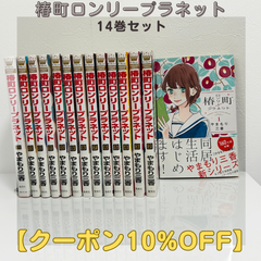 椿町ロンリープラネット 漫画 1~14巻 全巻 フォロワー様限定クーポン配布中