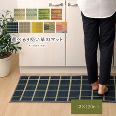 い草 キッチンマット 120cm 滑りにくい加工 「 選べる9柄い草マット 」 約43×120cm チェック/プチブロック/お花畑/おさかな 国産い草 キッチンマット シンプル 滑りにくい 防汚 天然素材 ポップ カジュアル 難燃(#3641209)