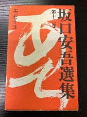 坂口安吾選集　12巻　講談社