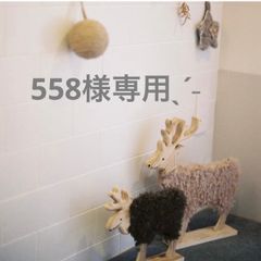 558様専用オーダーページˎˊ˗