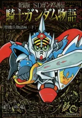 2025年最新】騎士ガンダム 新装版の人気アイテム - メルカリ