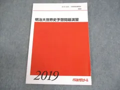 明治大学世界史予想問題演習 2022/2023 代ゼミ 佐藤幸夫 2025年最新】佐藤