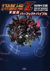 PlayStation 3/PlayStation Vita 第3次スーパーロボット大戦Z 天獄篇 パーフェクトバイブル