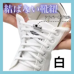 ホワイト 結ばない 靴ひも シルバーカプセル 靴紐　白