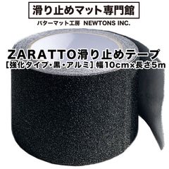 【パターマット工房から直送】 ZARATTO（ザラット）滑り止めテープ［強化タイプ・黒・アルミ］幅広10cm×長さ5m 大粒鉱物粒子 アルミニウム【すべりどめ テープ ノンスリップ 階段 滑り止め ざらっと】【スタッドレスマット シリーズ】