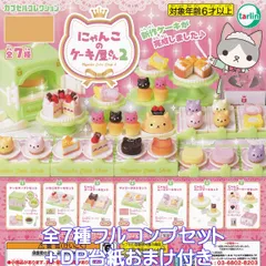 にゃんこのケーキ屋さん2 ターリン・インターナショナル 【全７種フルコンプセット＋ＤＰ台紙おまけ付き】 カプセルコレクション 猫 グッズ フィギュア NYANKO CAKE SHOP ガチャガチャ カプセルトイ【即納 在庫品】【数量限定】【フルコンプリート】