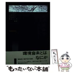 2026年最新】波の記譜法―環境音楽とはなにかの人気アイテム - メルカリ