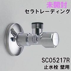 SC05217R 止水栓 壁用 セラトレーディング 【未開封】 ■K0050430