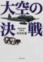 大空の決戦: 零戦搭乗員空戦録 (文春文庫 は 21-1) 羽切 松雄