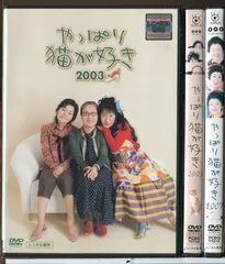 2025年最新】やっぱり猫が好き dvdの人気アイテム - メルカリ