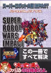 【中古】攻略本PS2 ≪シミュレーションゲーム≫ PS2 スーパーロボット大戦IMPACT パーフェクトバイブル