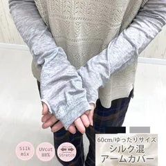新品 シルク uvカット アームカバー レディース UV手袋 uv 指なし 60cm 遮光 春 夏 ロング 涼しい 日よけ 手袋 アームウォーマー UVカット 涼しい 黒 ブラック グレー 自転車 バイク 園芸 無地 女性 車運転 ナイロン 手袋 メール便