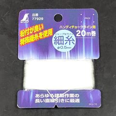 未使用品 シンワ測定 Shinwa ハンディチョークライン用 細糸 20m巻 φ0.5mm 77929
