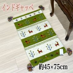 ギャッベ　玄関マット　約 45×75 cm　ウール100％　インド製　ラグマット　おしゃれ　ギャベ
