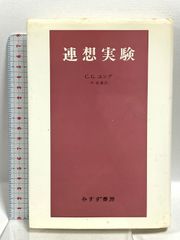 「連想実験」 ユング　みすず書房 連想実験【新装版】 | みすず書房