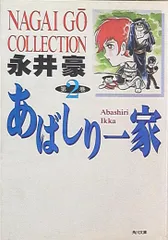 【中古】 あばしり一家 ２/秋田書店/永井豪 Amazon.co.jp: あばしり一家 (第2巻) (少年チャンピオン
