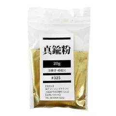 割れた食器のお直しなどに (金継ぎ･蒔絵用) 20g 真鍮粉