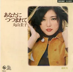 2024年最新】丸山圭子 レコードの人気アイテム - メルカリ