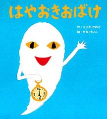 [新品][絵本]せなけいこのえほん 新装版おばけシリーズ (全2冊)