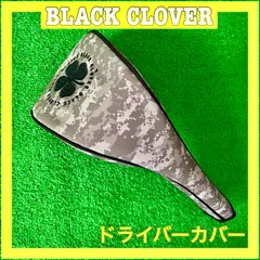 2025年最新】ブラッククローバー ヘッドカバーの人気アイテム