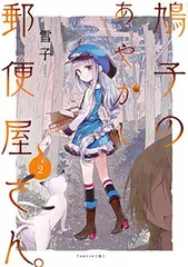ふたりべや 鳩子のあやかし郵便屋さん 雪子 コラボ複製サイン