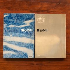 書道作品「戒」 墨美 慈雲(一) 1976年3月 第259号 十善戒相 仮名十善戒 千師伝