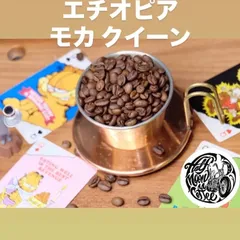 【受注後焙煎】 自家焙煎 エチオピア　モカ クイーン 200g