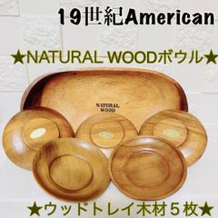 未使用ナチュラルウッドサラダボウル木の器1つ/ウッドトレイ木材5枚セット