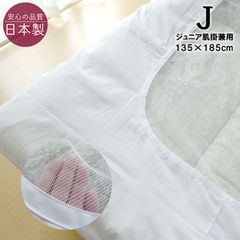 日本製 掛け布団カバー ジュニアカバー 肌掛けカバー 兼用 135×185cm 綿100％ ジュニア 肌布団カバー 小さめカバー 小さめ 清潔 防縮加工 白ネット付き 白カバー 掛けふとんカバー 掛けぶとんカバー 6便 CK-135