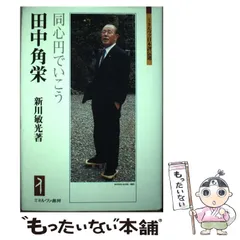 2025年最新】評伝 田中角栄の人気アイテム - メルカリ
