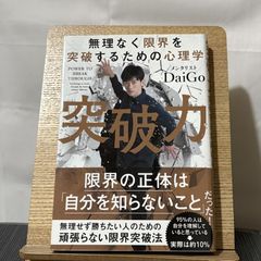 突破力 無理なく限界を突破するための心理学 250522a