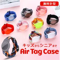 ☆ アップル エアタグケース エアタグケース 腕 AirTagケース バンド エアタグカバー AirTag ケース ウォッチ型 時計型 迷子防止 腕につけれる 柔らかい 撥水 伸縮 調節可 ナイロンベルト 外遊び 通学 通塾 子供用 小学生 キッズのサムネイル