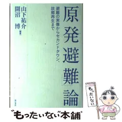 【中古】 「原発避難」論 避難の実像からセカンドタウン、故郷再生まで / 山下 祐介、 開沼 博 / 明石書店