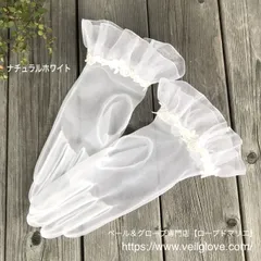 小さな薔薇のレースのフリルグローブ〈ホワイト〉試作アウトレットMのサムネイル