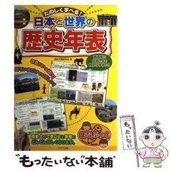 【中古】 たのしく学べる!日本と世界の歴史年表 / 歴史学習研究会 / メイツ出版