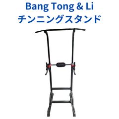 安いbang tong liの通販商品を比較 | ショッピング情報のオークファン