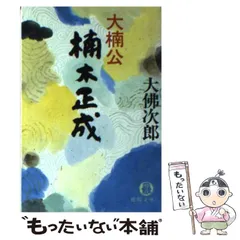 2025年最新】楠木正成公の人気アイテム - メルカリ