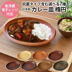 カレー皿 楕円 選べる7色 食洗機対応 電子レンジ対応 抗菌仕様 ワン プレート お皿 パスタ皿 マルチプレート ディッシュプレート おしゃれ 木目 北欧 カフェ 軽量 割れにくい 大きめ シンプル 日本製 国産