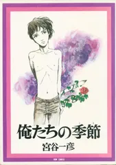 2026年最新】宮谷一彦の人気アイテム - メルカリ