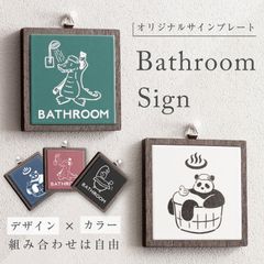 お風呂サイン サインプレート 女湯 男湯 銭湯 目印 Bathroom Sign 風呂マーク タイルプレート 可愛い おしゃれ オリジナル 限定 洗面所 ルームサイン ドアサイン 壁掛けサイン 壁掛けプレート 彫刻 インテリア 雑貨 ワニ パンダ