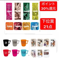 ドラゴンボール一番くじ　下位賞　フルコンプ