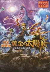【中古】攻略本NDS ≪RPG(ロールプレイングゲーム)≫ DS 黄金の太陽 漆黒なる夜明け 完全攻略本
