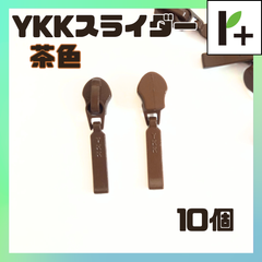 YKK スライダー ファスナー 3C 茶色 10個　<hk_25_0430_12>
