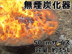 無煙炭化器50cmサイズ【MOKI製作所】【モキ製作所正規品】【放置竹林