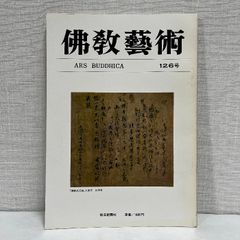 佛教藝術 126 毎日新聞社 仏教芸術 佛教芸術 仏教藝術 仏教美術