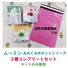 ハマナカ　ムーミン　あみぐるみキット 《ムーミン》《リトルミィ》 《ニョロニョロ》 3種コンプリートセット販売《完成品ではありません》定形外郵便発送
