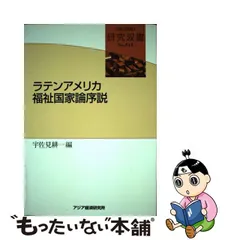 中古】 ラテンアメリカ福祉国家論序説 (研究双書 no 515) / 宇佐見耕一